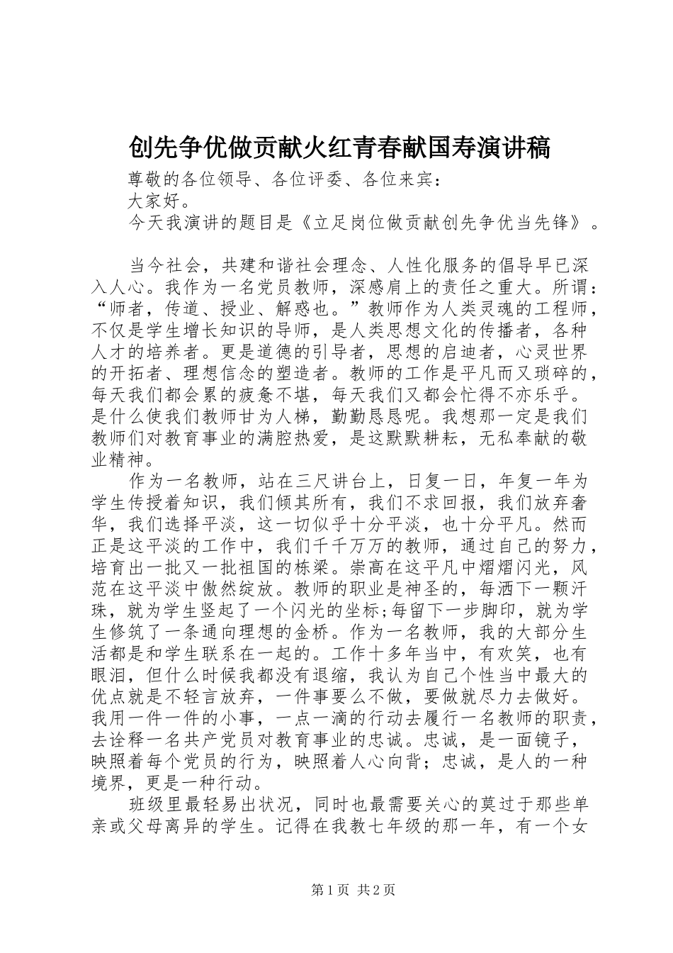 创先争优做贡献火红青春献国寿演讲致辞_第1页