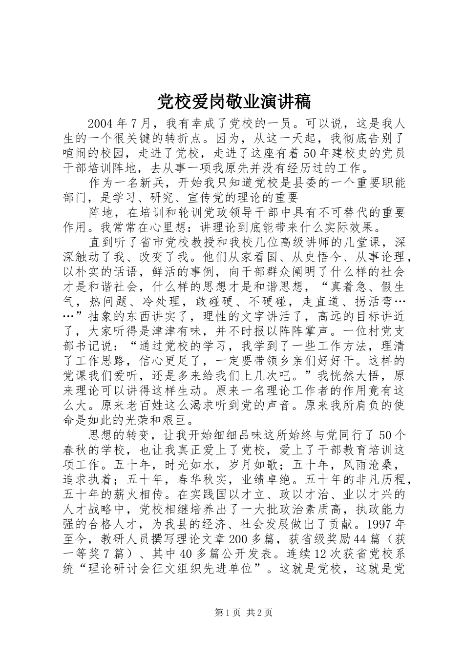 党校爱岗敬业演讲_第1页