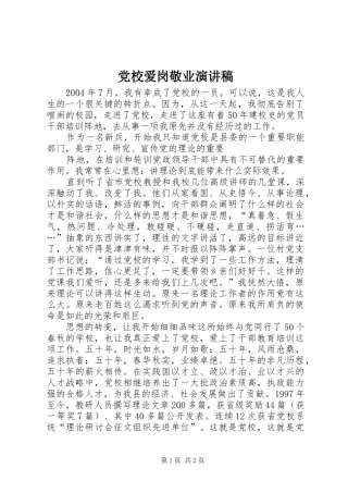 党校爱岗敬业演讲