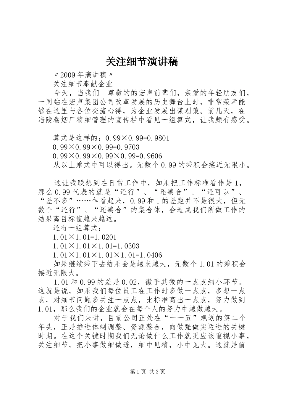 关注细节演讲_第1页