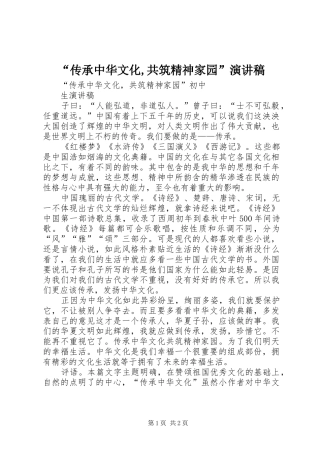“传承中华文化,共筑精神家园”演讲致辞