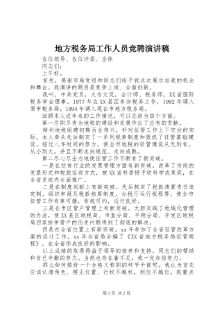 地方税务局工作人员竞聘演讲稿范文