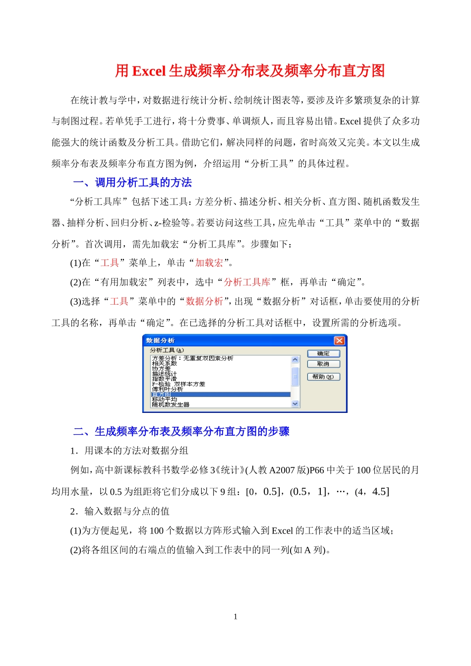 Excel生成频率分布表及频率分布直方图详细操作_第1页