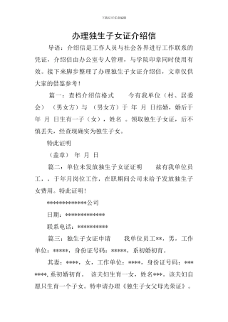 办理独生子女证介绍信