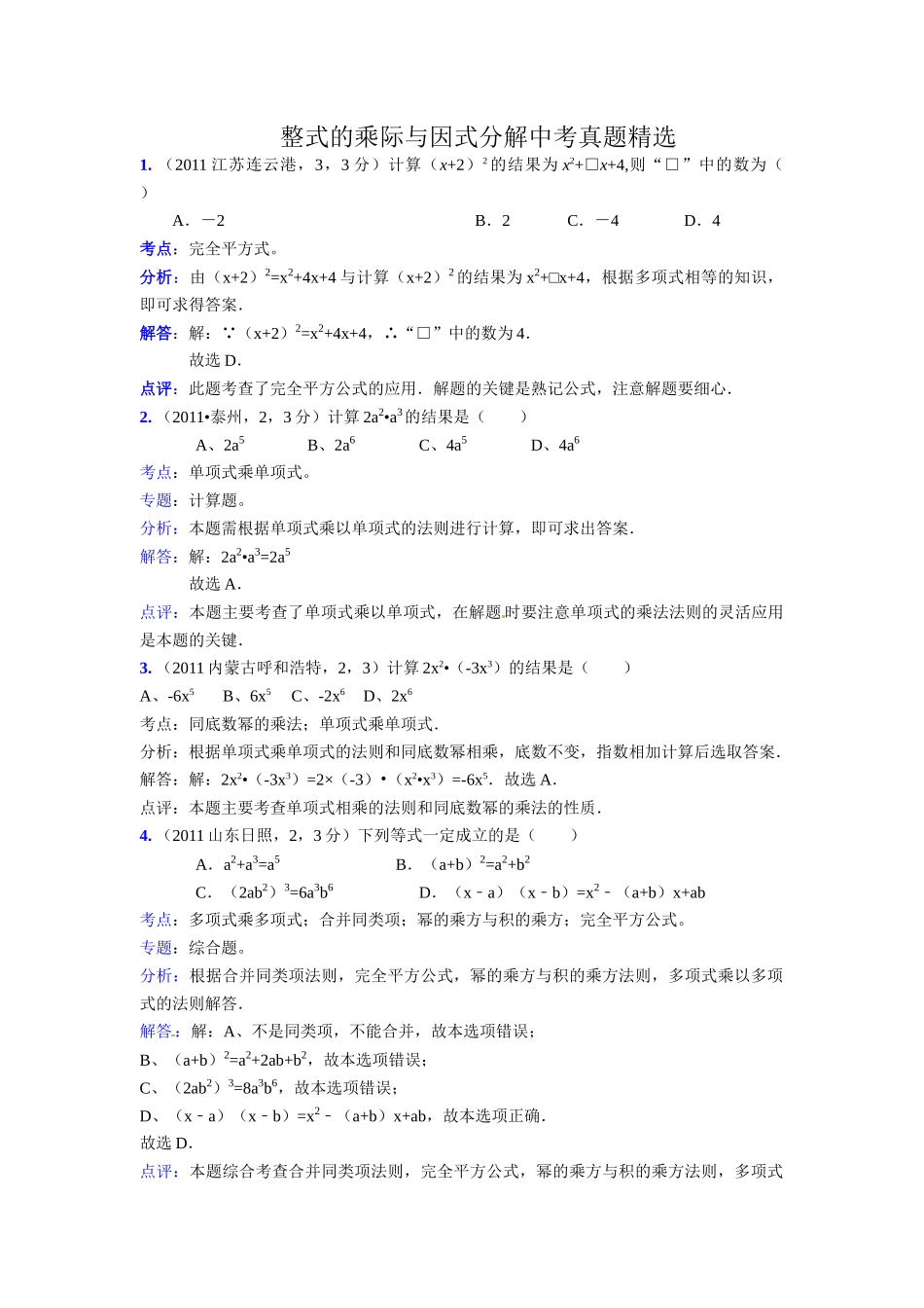 整式的乘际与因式分解中考真题精选_第1页