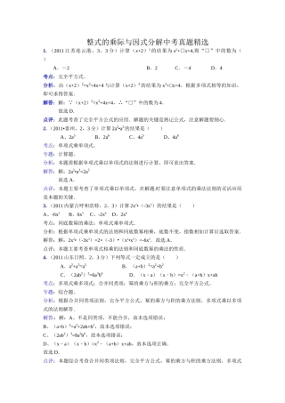 整式的乘际与因式分解中考真题精选