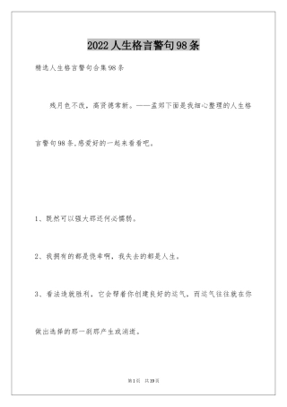 2024人生格言警句98条_3