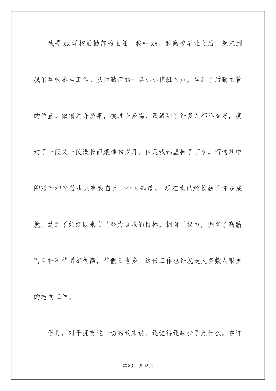 2024学校后勤主任辞职报告_1_第2页