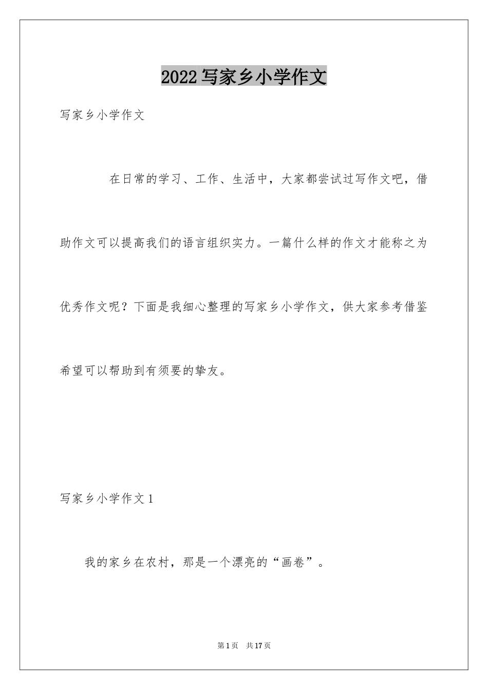 2024写家乡小学作文_第1页