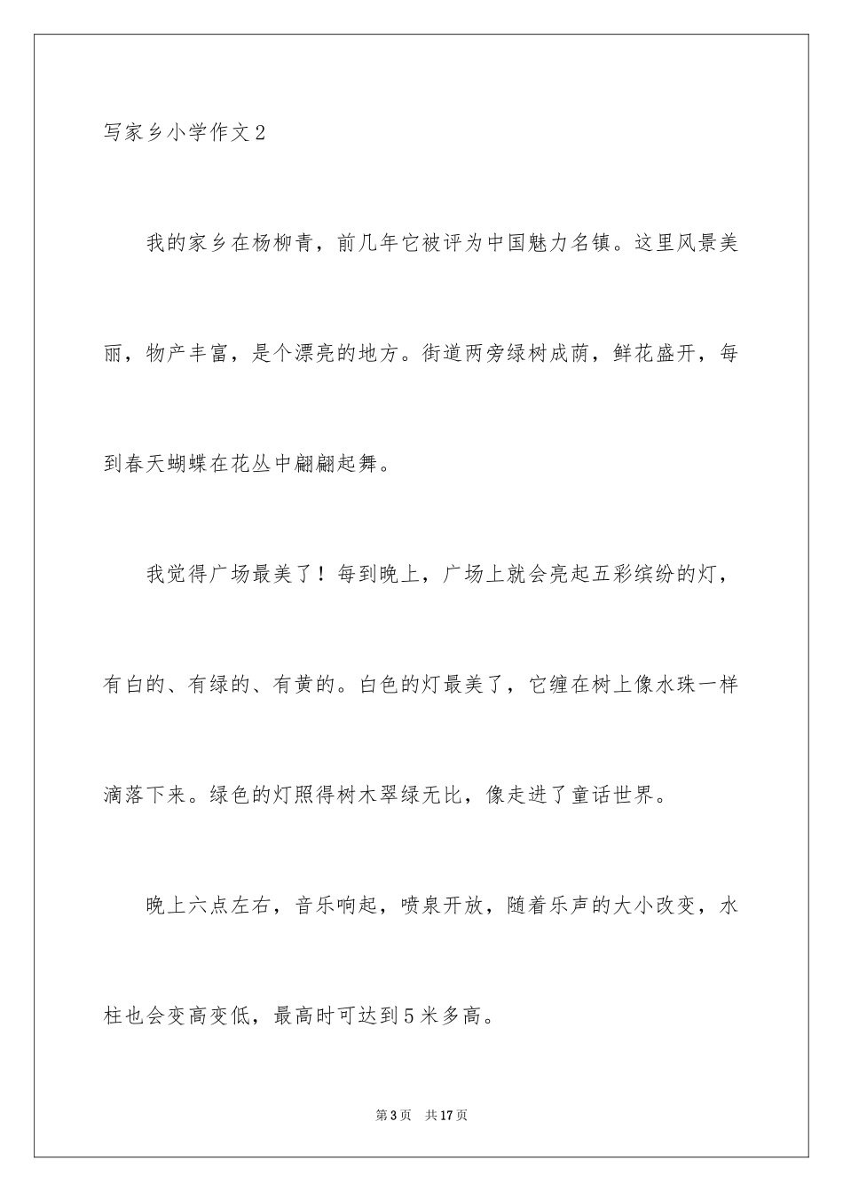 2024写家乡小学作文_第3页