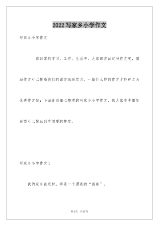 2024写家乡小学作文
