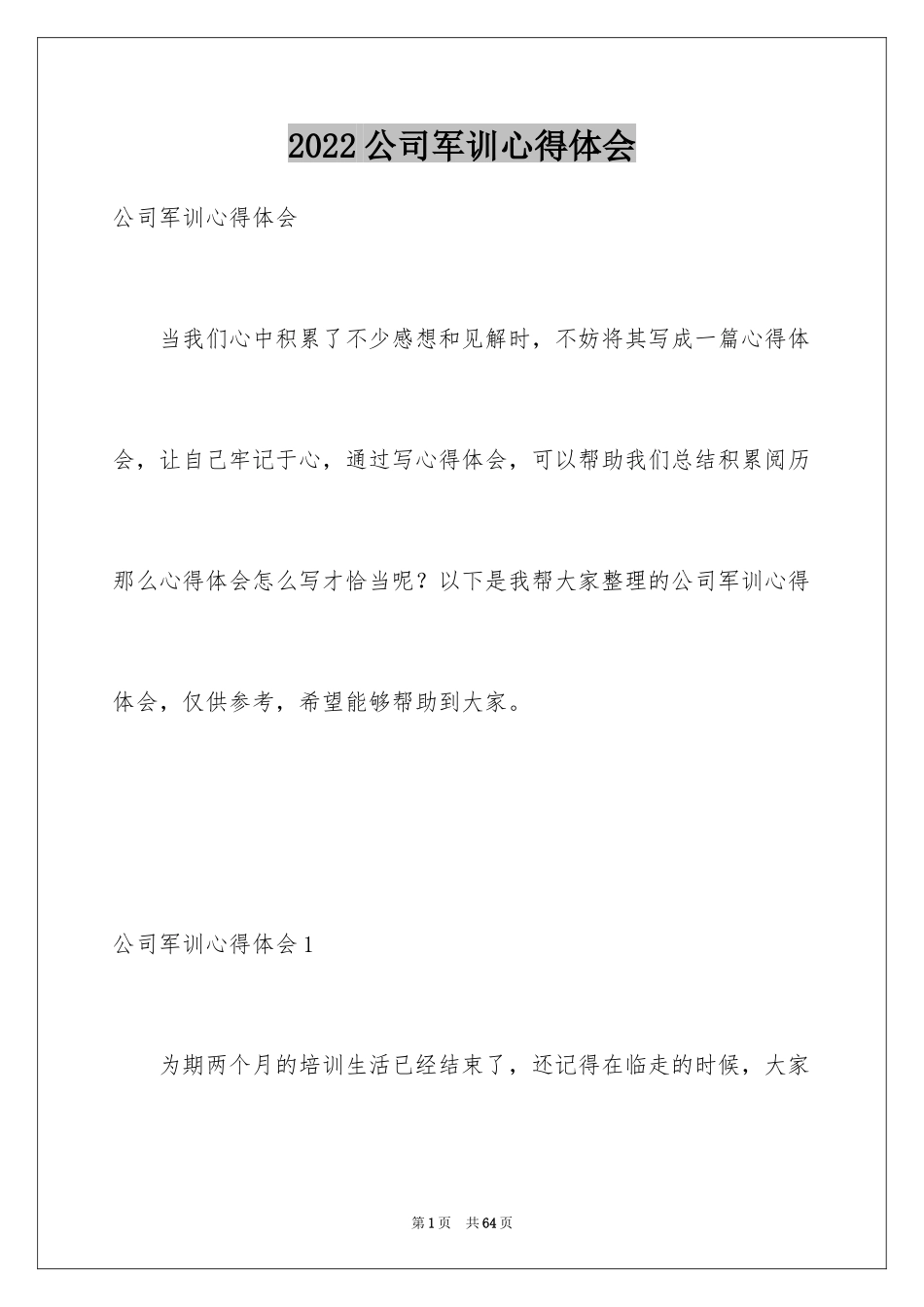 2024公司军训心得体会_9_第1页