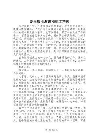 爱岗敬业演讲范文精选