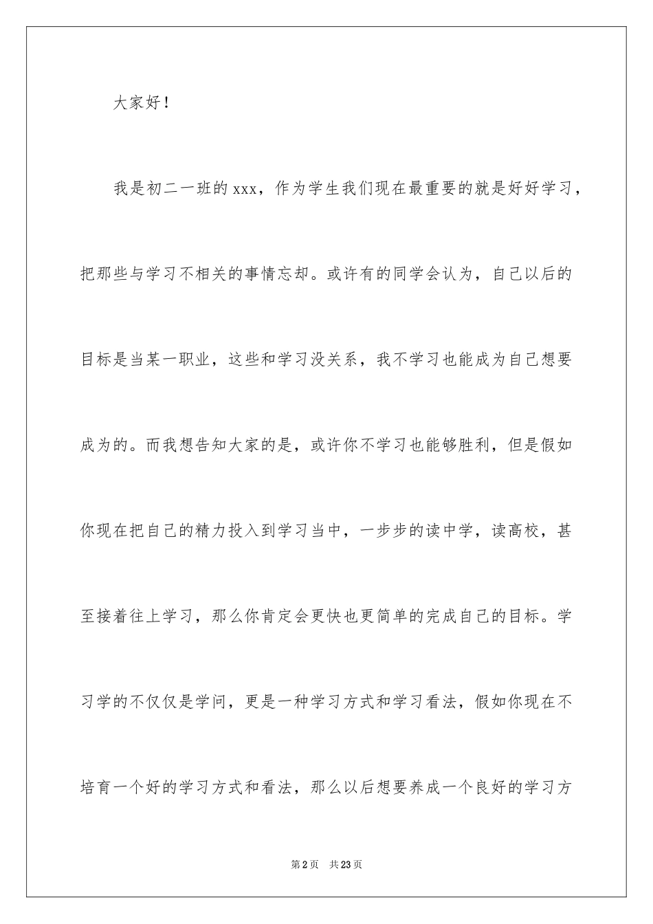 2024努力学习演讲稿_12_第2页