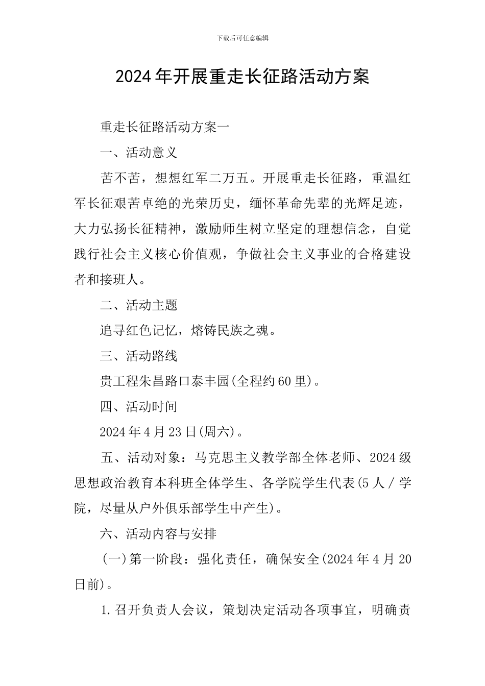 2024年开展重走长征路活动方案_第1页