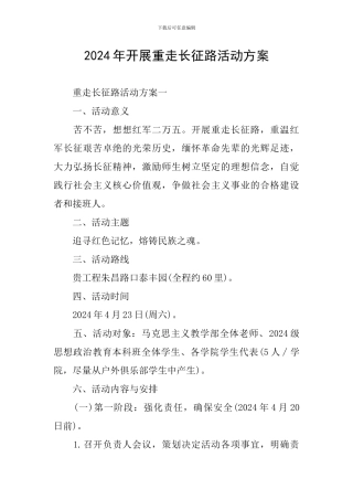 2024年开展重走长征路活动方案