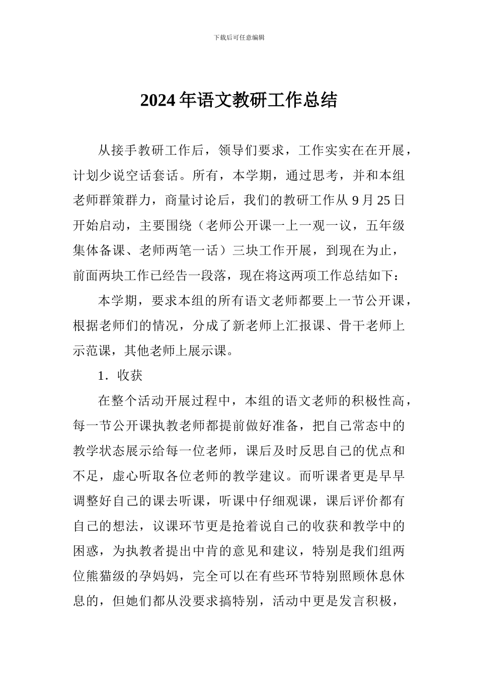 2024年语文教研工作总结_第1页