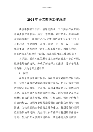 2024年语文教研工作总结