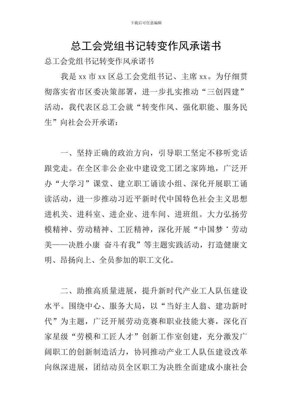 总工会党组书记转变作风承诺书_第1页