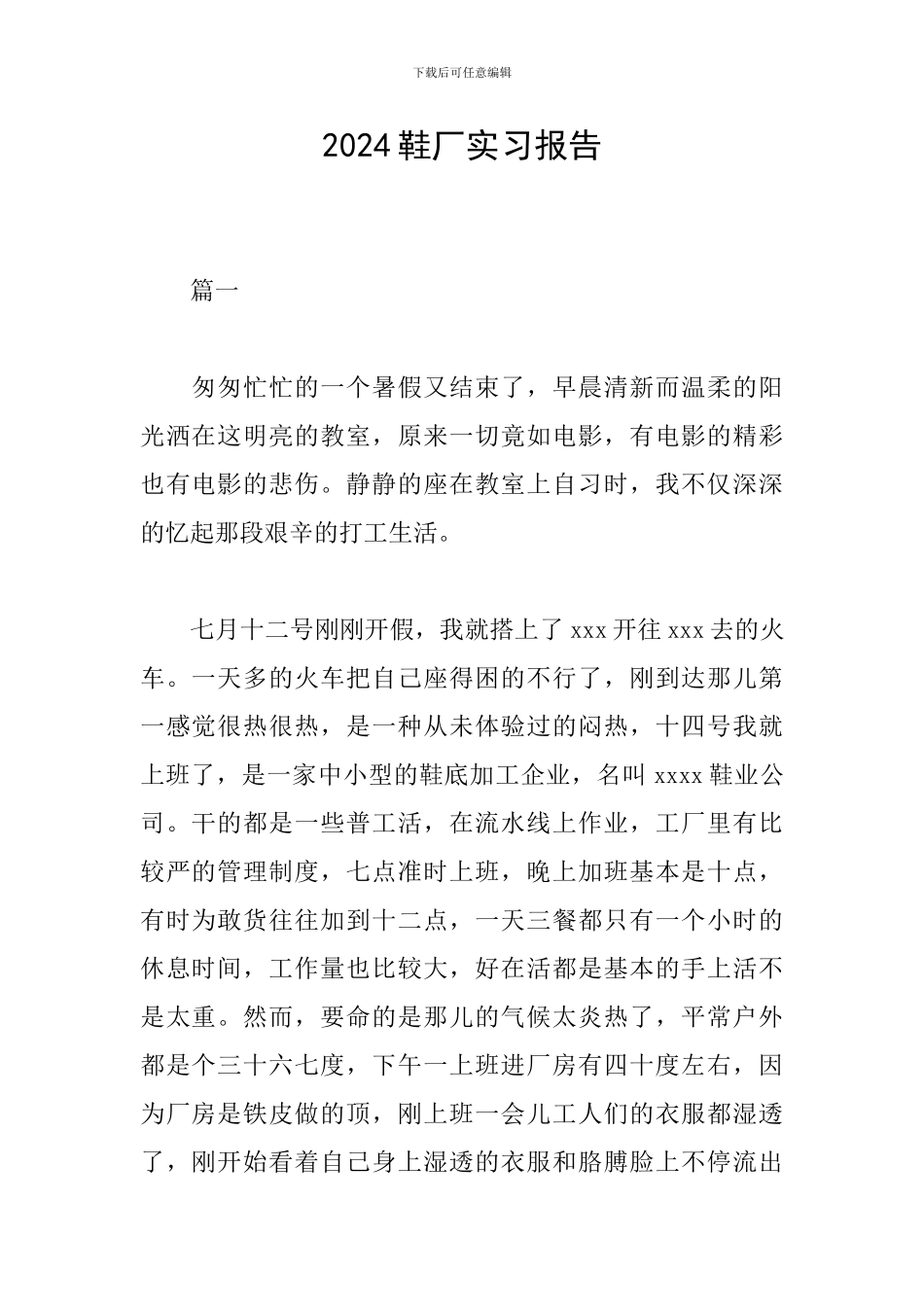 2024鞋厂实习报告_第1页