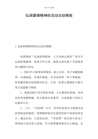 弘扬雷锋精神的活动总结模板