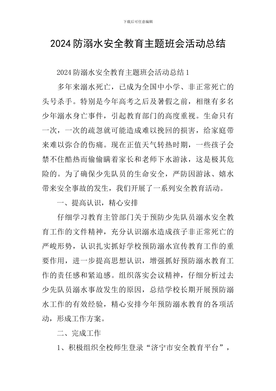 2024防溺水安全教育主题班会活动总结_第1页