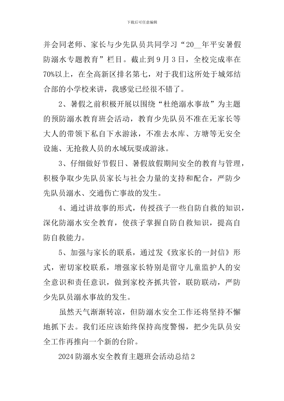 2024防溺水安全教育主题班会活动总结_第2页