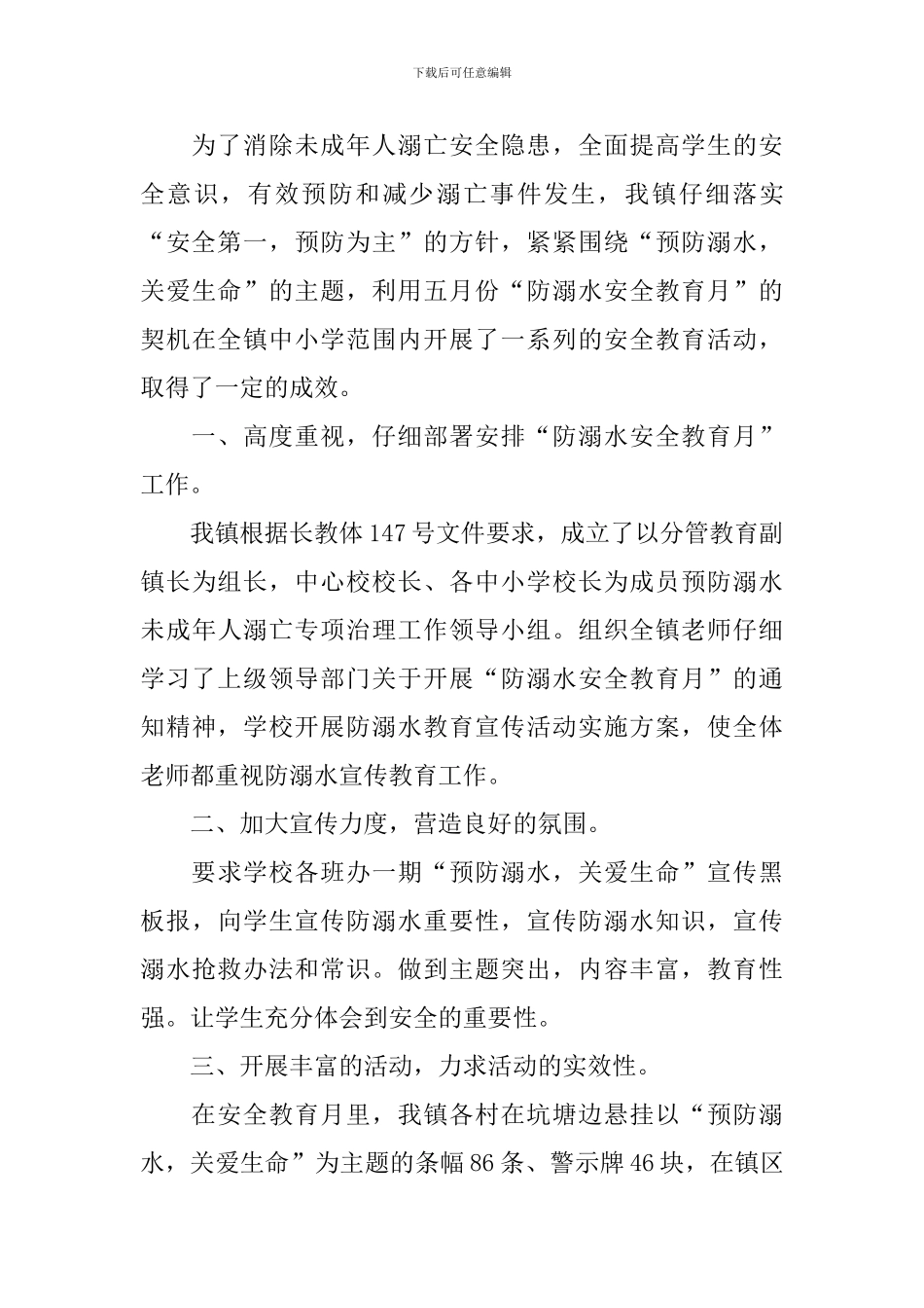 2024防溺水安全教育主题班会活动总结_第3页