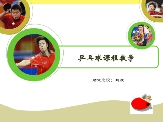 乒乓球课程教学—赵焱—勋望北校（PPT)