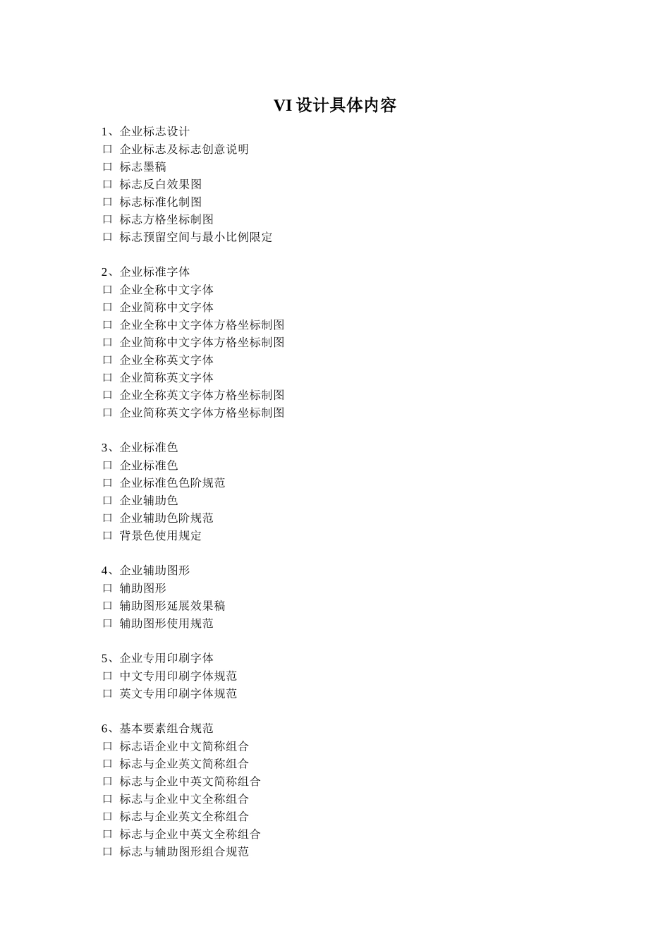 VI设计具体内容(经典完整版)_第1页