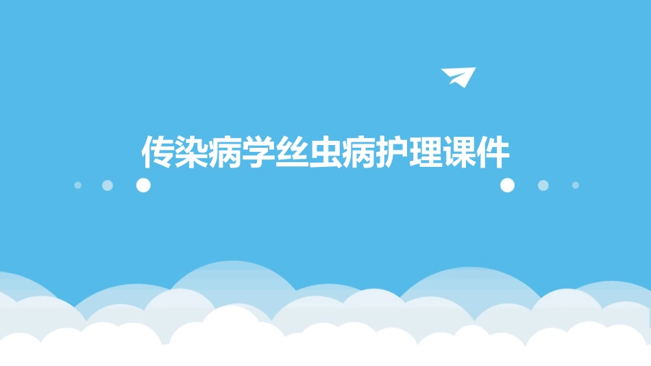 传染病学丝虫病护理课件_第1页