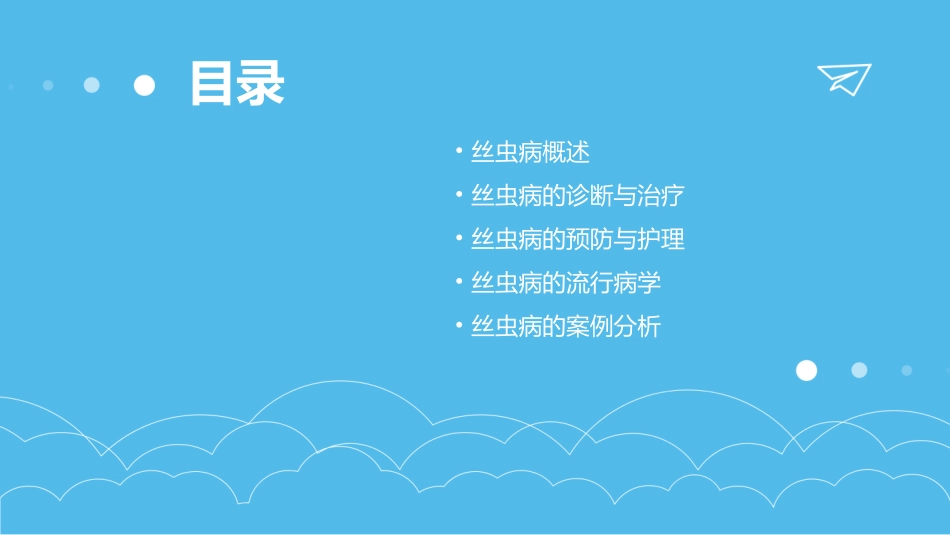 传染病学丝虫病护理课件_第2页