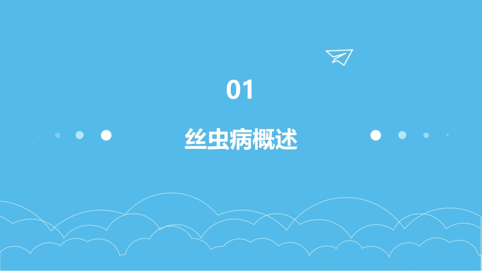 传染病学丝虫病护理课件_第3页