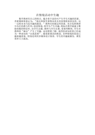在情境活动中生趣