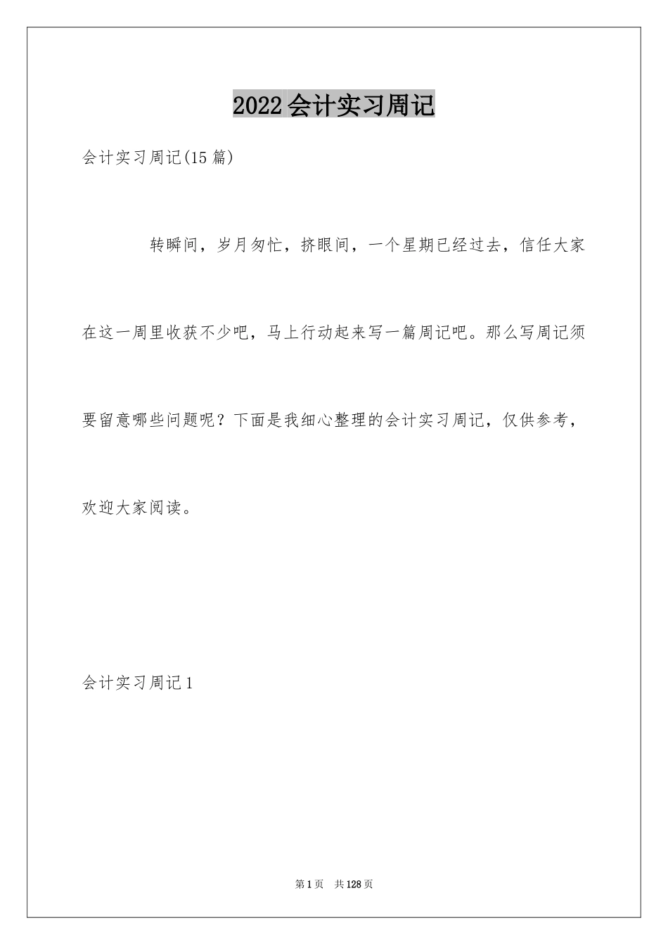 2024会计实习周记_5_第1页