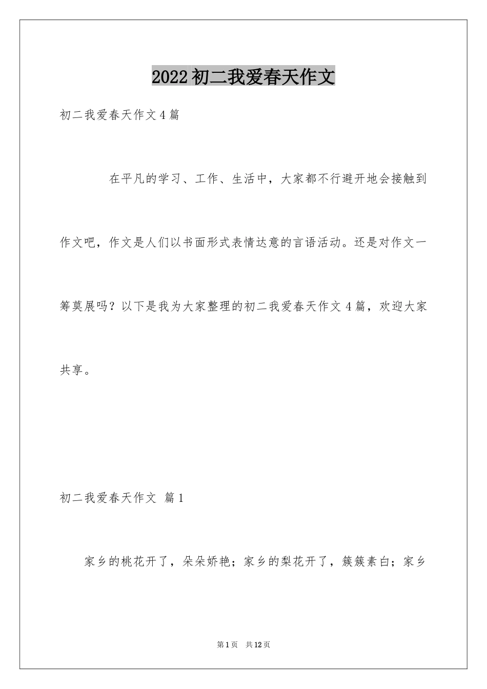 2024初二我爱春天作文_3_第1页