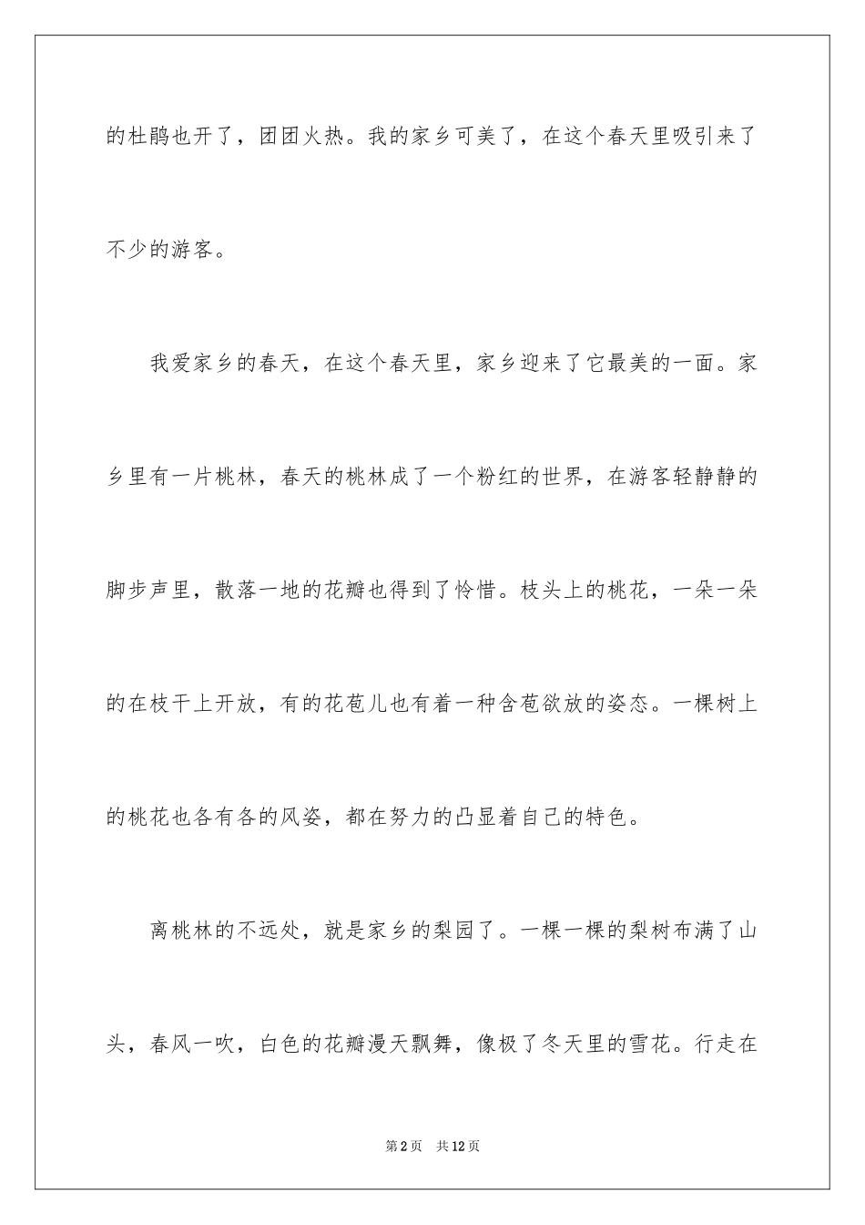2024初二我爱春天作文_3_第2页