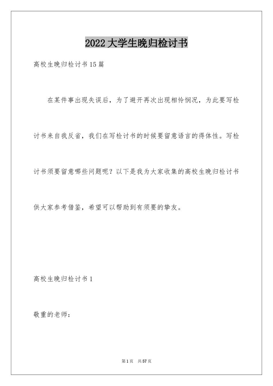 2024大学生晚归检讨书_28_第1页