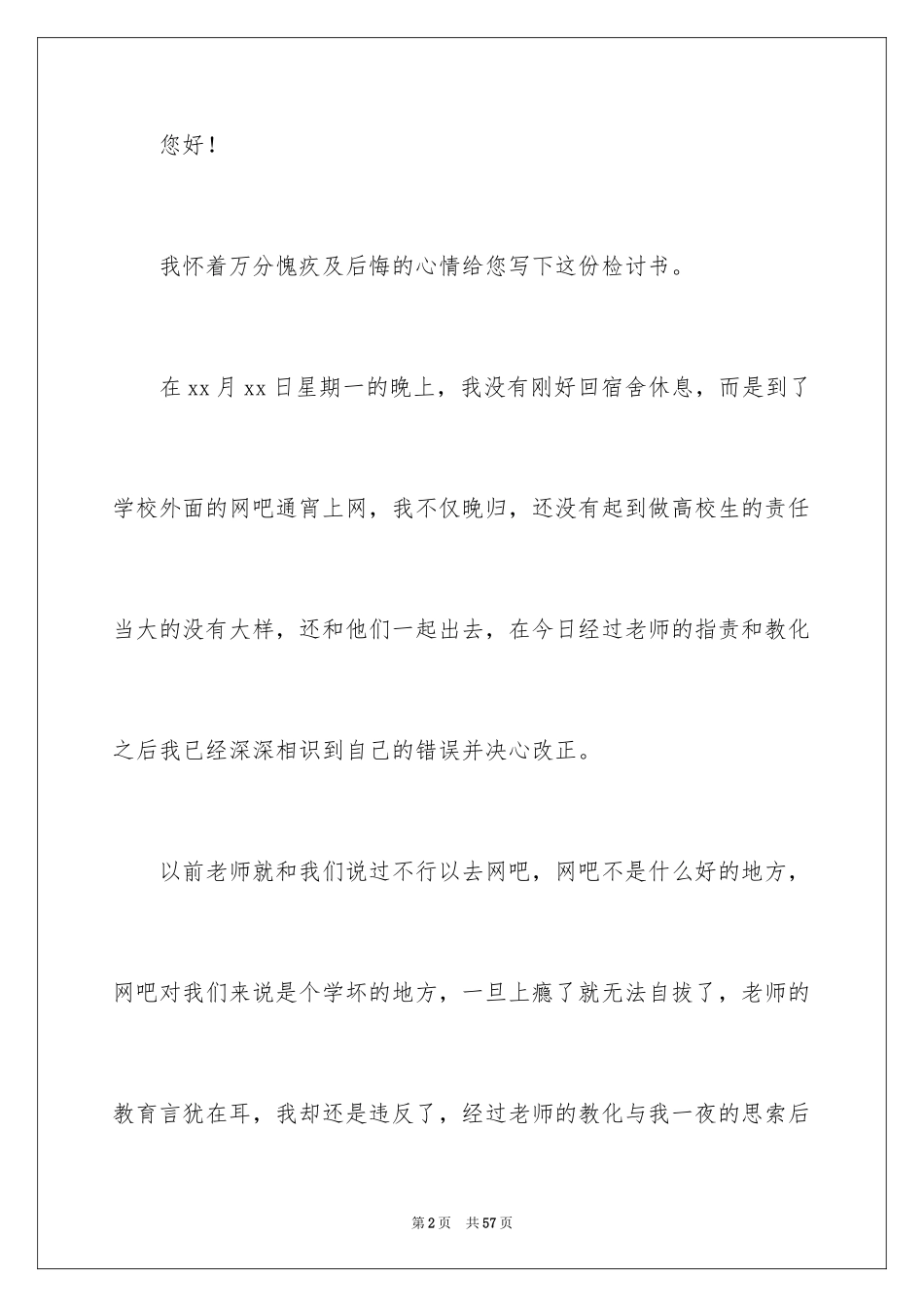 2024大学生晚归检讨书_28_第2页
