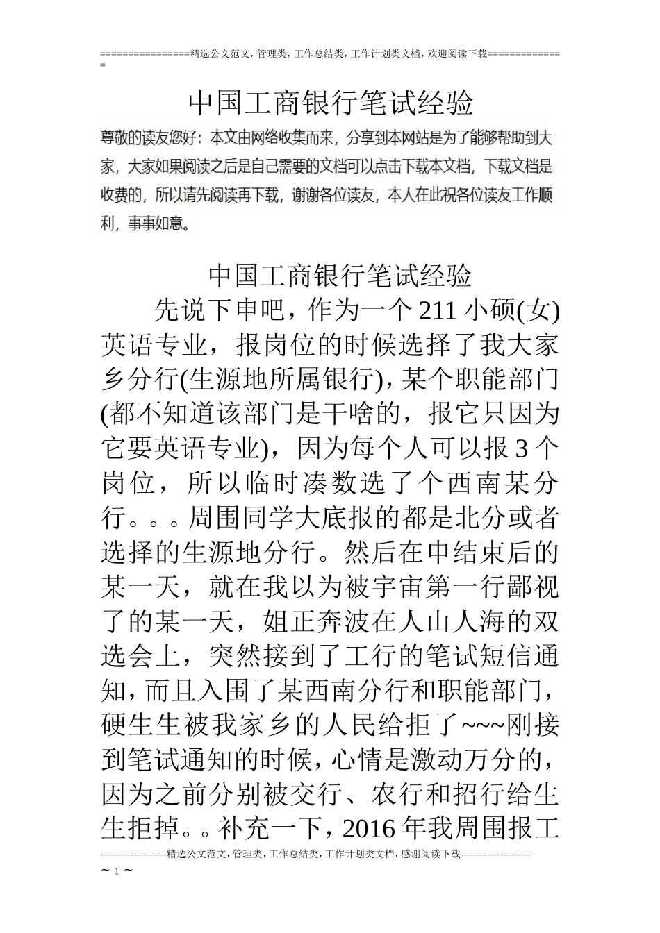 中国工商银行笔试经验_第1页