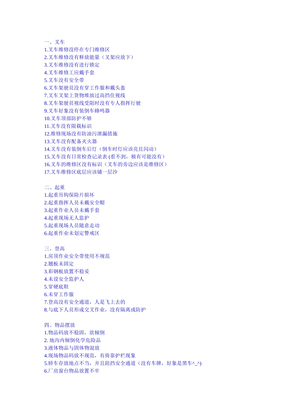 工厂企业安全隐患列表_第1页