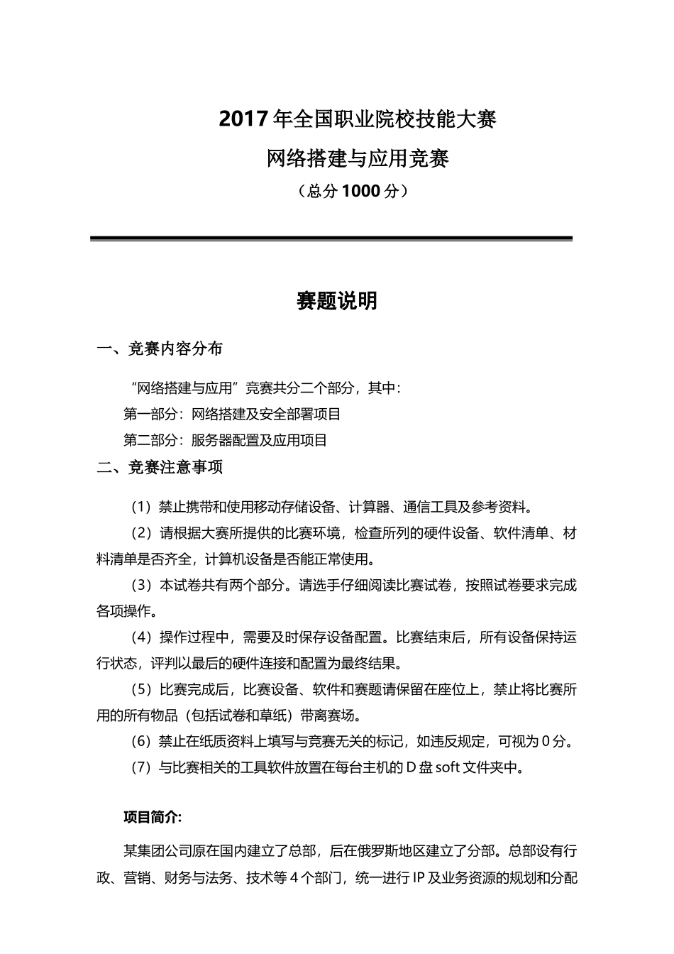 2017国赛全国职业院校技能大赛网络搭建与应用竞赛_第1页