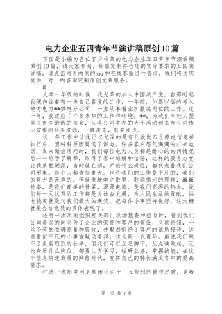 电力企业五四青年节演讲稿范文集锦原创10篇
