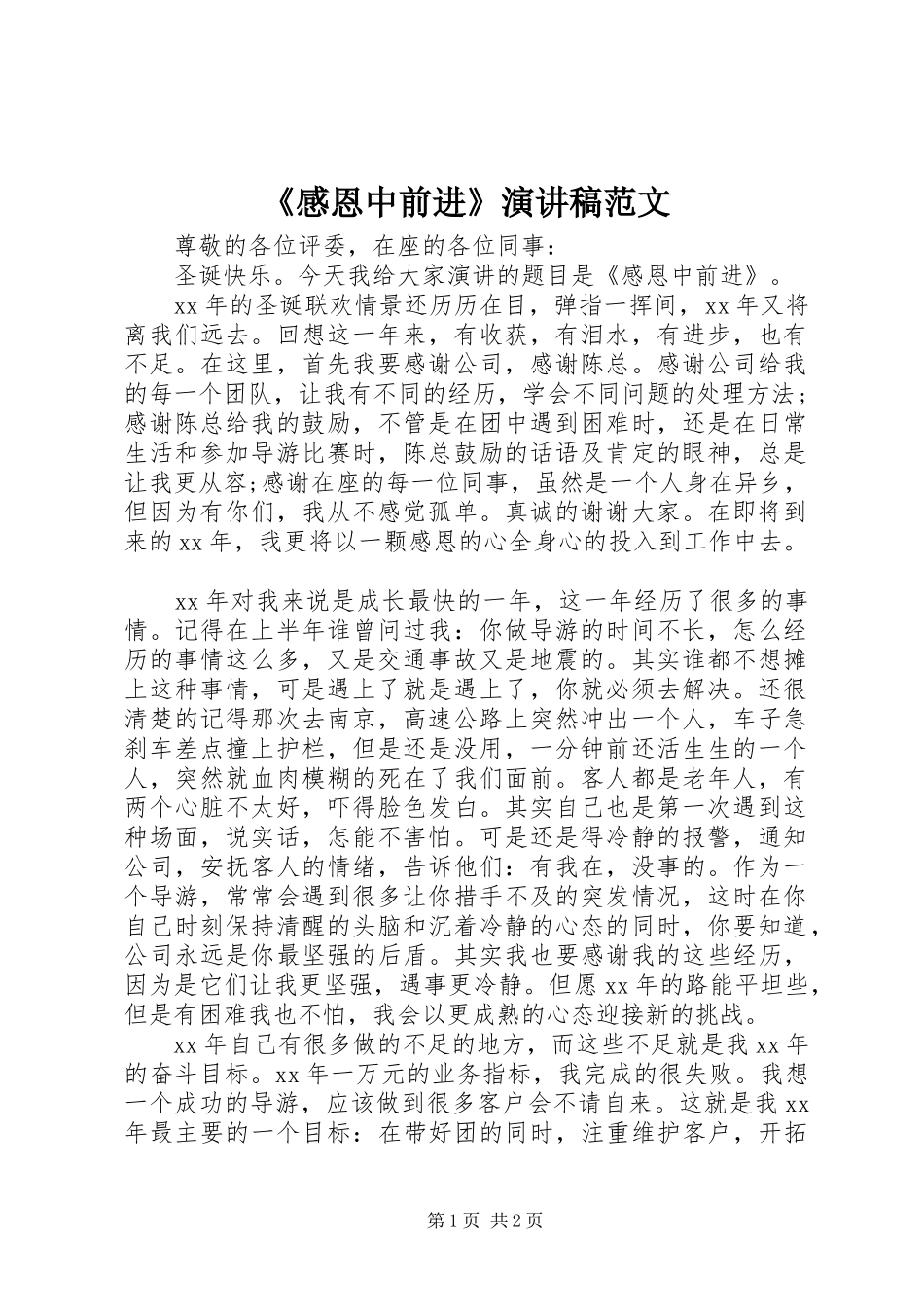 《感恩中前进》演讲稿_第1页
