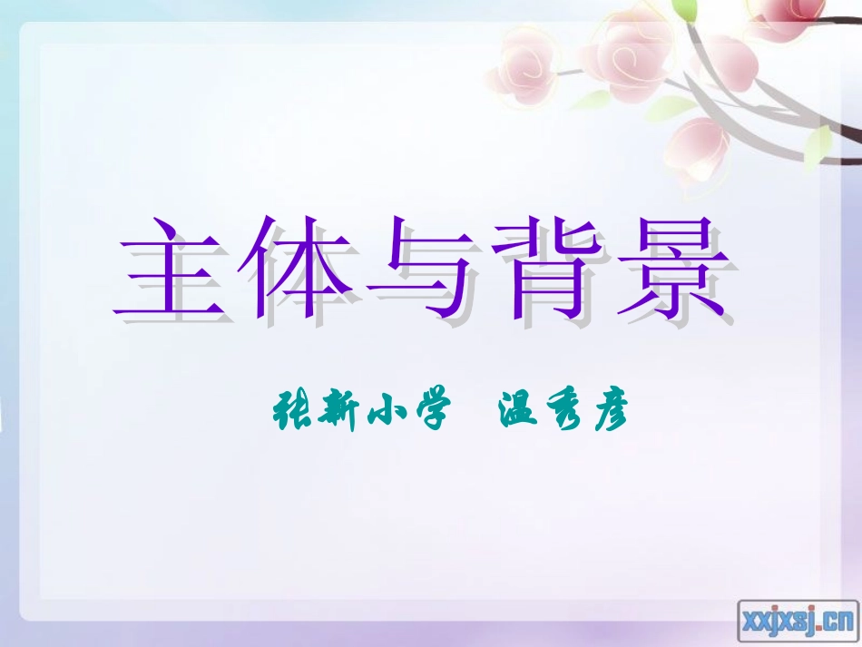 主体与背景 (2)_第1页