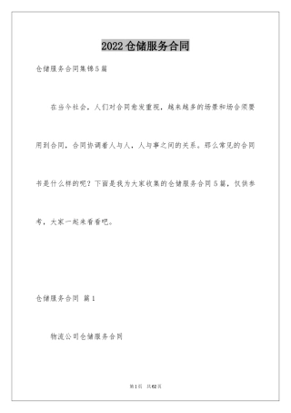 2024仓储服务合同_11