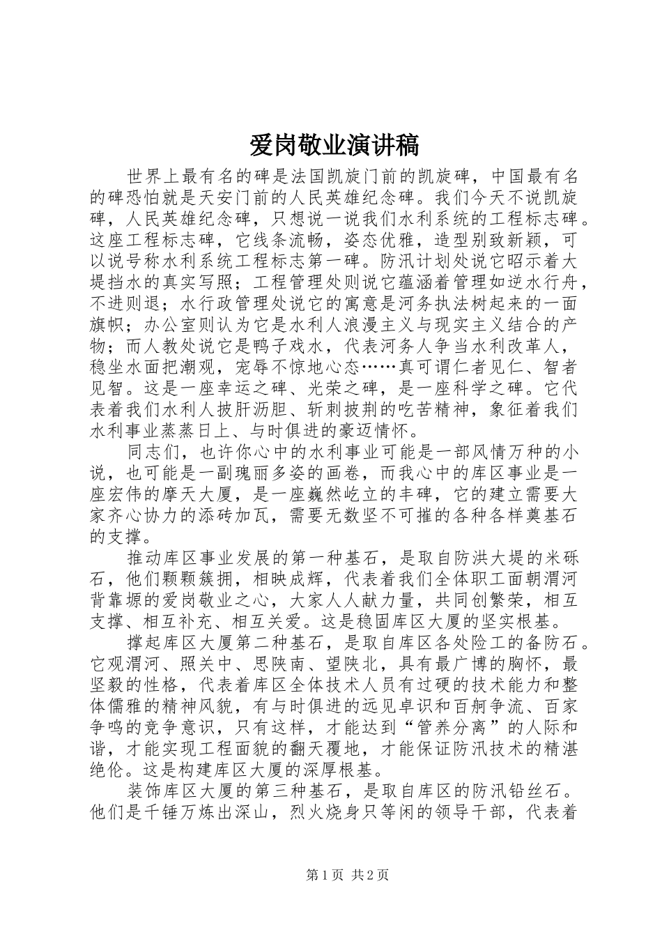 爱岗敬业演讲致辞稿_第1页