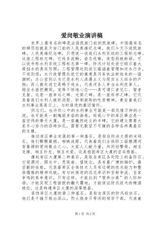 爱岗敬业演讲致辞稿