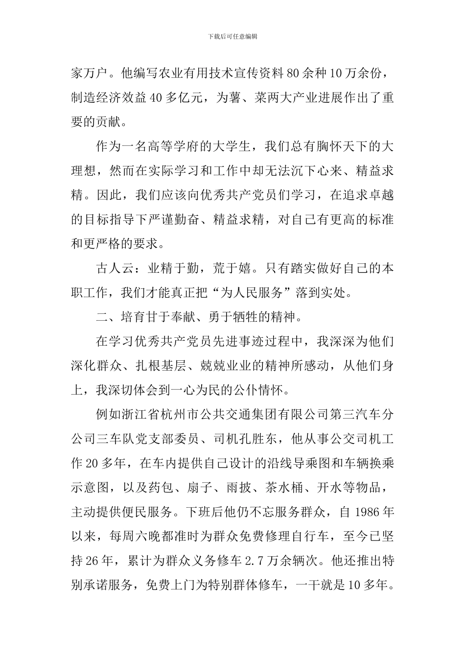 关于学习全国优秀党员的体会_第2页