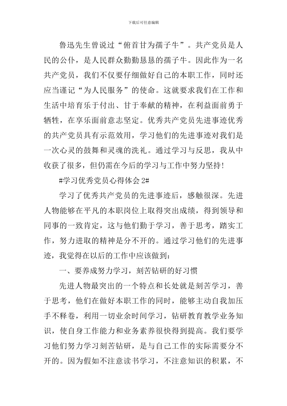 关于学习全国优秀党员的体会_第3页